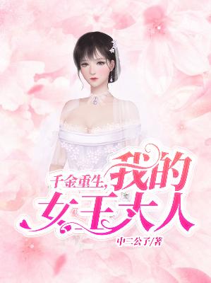 【主角苏馠妤季宸钰】千金重生，我的女王大人txt全集阅读