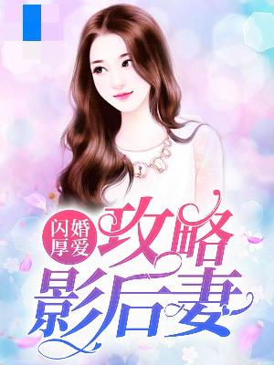 【主角秦筝凌逸天】闪婚厚爱：攻略影后妻txt全集阅读