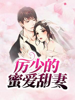 【主角黎倾颜厉墨寒】厉少的蜜爱甜妻txt全集阅读