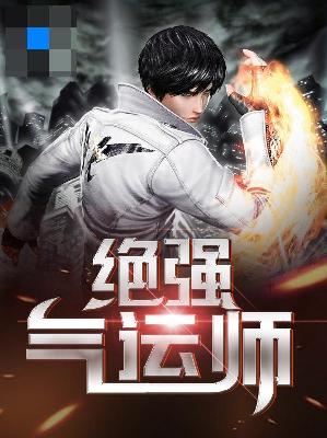 【主角林萧】绝强气运师txt全集阅读