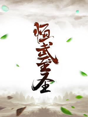 【主角时仁紫竹】恒武至圣txt全集阅读