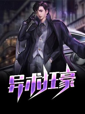 【主角艾特王璐珞】异术狂豪txt全集阅读