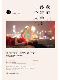 【主角何心沈昊泽】我们终将学会一个人txt全集阅读