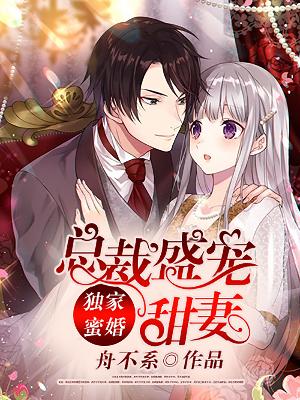 【主角许言初唐子渊】独家蜜婚：总裁盛宠甜妻txt全集阅读