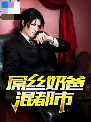 【主角陈小莫徐允萱】屌丝奶爸混都市txt全集阅读