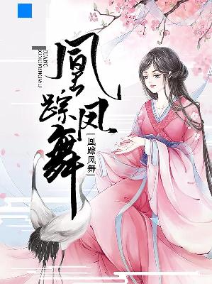 【主角墨安然君流凌】凰踪凤舞txt全集阅读