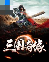 【主角小蚂蚱灵珊】三国奇缘txt全集阅读