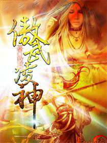 【主角林一凡秦霜】傲武凌神txt全集阅读