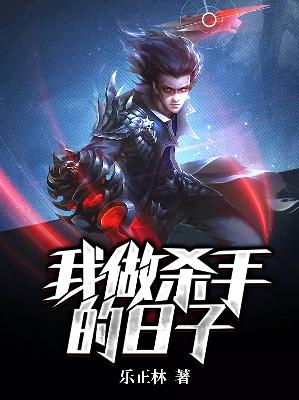 【主角王大卫丁小白】我做杀手的日子txt全集阅读