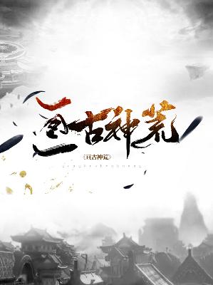 【主角苏旭云梓瑶】亘古神荒txt全集阅读