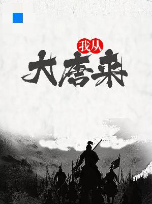 【主角李唐李婉荟】我从大唐来txt全集阅读