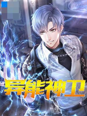 【主角买占叶慧慧】异能神卫txt全集阅读