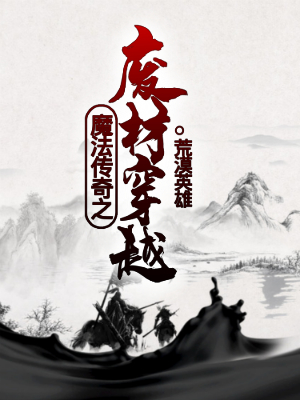 【主角陈东凌宁】魔法传奇之废材穿越txt全集阅读