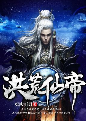 【主角沐阳邪月】洪荒仙帝txt全集阅读