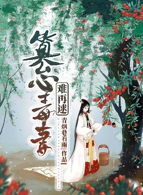 【主角绍燕墨杜微微】篡心毒妻难再逑txt全集阅读