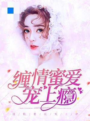 【主角叶堇夕沈廷彦】缠情蜜爱宠上瘾txt全集阅读