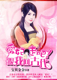 【主角南宫锦莫瑶依】爱妃，走吧！跟我回古代txt全集阅读