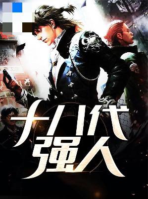 【主角姚远刘欣悦】十八代强人txt全集阅读