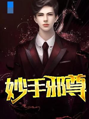【主角王天羽韦若寒】妙手邪尊txt全集阅读