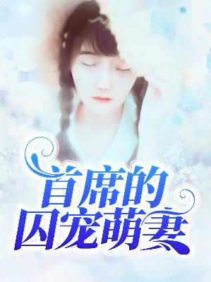 【主角林陌楚云枭】首席的囚宠萌妻txt全集阅读