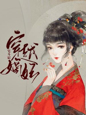 【主角苏小楠欧阳辰】穿越嫡妃宅斗记txt全集阅读