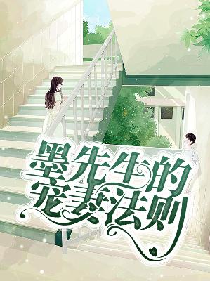 【主角夏蔚蓝墨北宸】墨先生的宠妻法则txt全集阅读