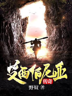 【主角柳永南江】艾西伯尼亚传奇txt全集阅读