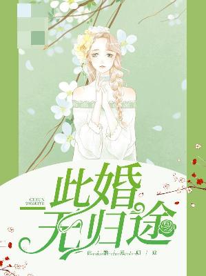 【主角宋明月唐暮乔】此婚无归途txt全集阅读