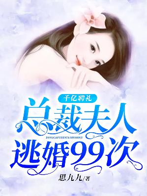 【主角方深酒宫浚沉】千亿聘礼：总裁夫人逃婚99次txt全集阅读