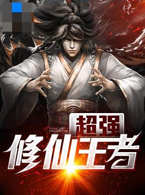 【主角苏文文楚云天】超强修仙王者txt全集阅读