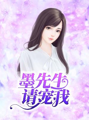【主角席安璃墨御城】墨先生请宠我txt全集阅读