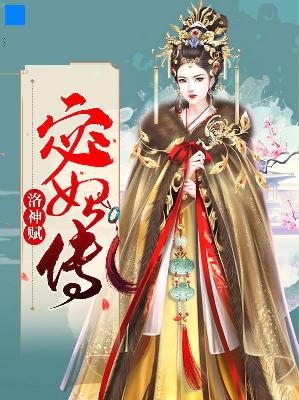 【主角文不凡武腾飞】洛神赋：宓妃传txt全集阅读