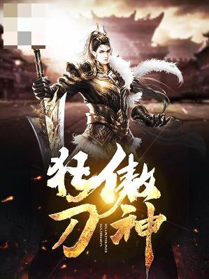 【主角韩岳青菱】狂傲刀神txt全集阅读