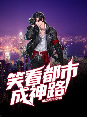 【主角李天佑南宫琦】笑看都市成神路txt全集阅读