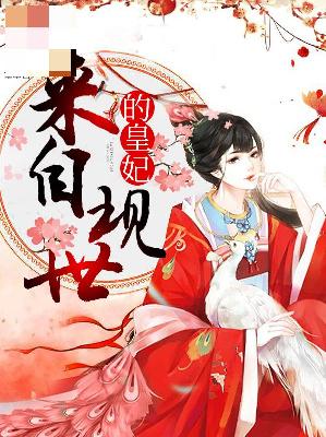 【主角李贞】来自现世的皇妃txt全集阅读