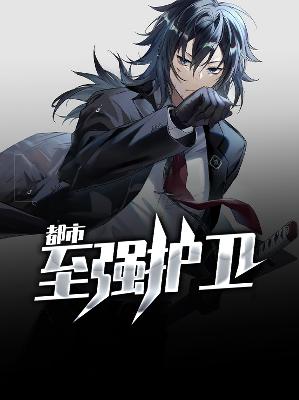 【主角秦淮苏雅】都市至强护卫txt全集阅读
