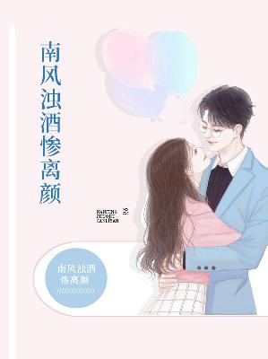 【主角秦小梦历漠谦】南风浊酒惨离颜txt全集阅读