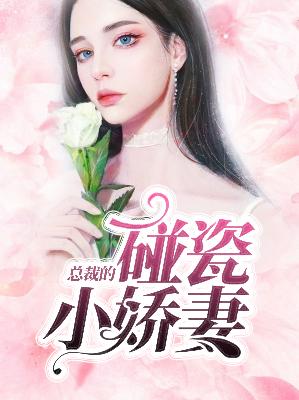 【主角温夏言萧靖风】总裁的碰瓷小娇妻txt全集阅读