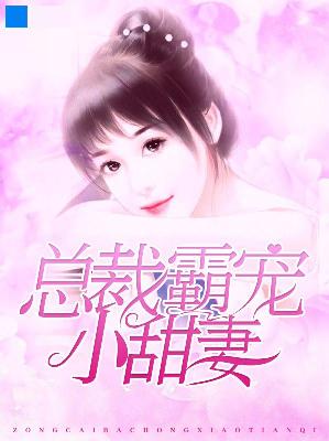 【主角关小小宁哲琰】总裁霸宠小甜妻txt全集阅读