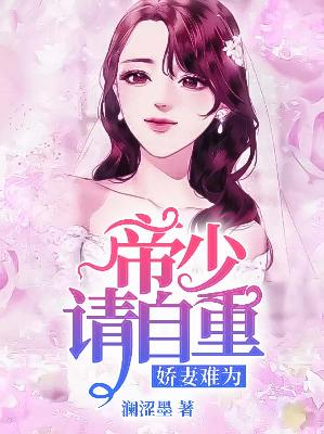 【主角钟睿离澜墨】娇妻难为，帝少请自重txt全集阅读