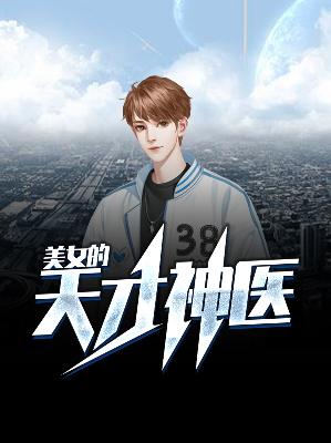 【主角楚秋陆婷婷】美女的天才神医txt全集阅读