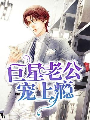 【主角秦桑牧墨修】巨星老公宠上瘾txt全集阅读