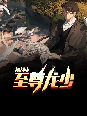 【主角萧凡林落落】至尊龙少闯都市txt全集阅读