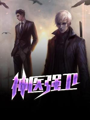 【主角方桐苏蔓语】神医强卫txt全集阅读
