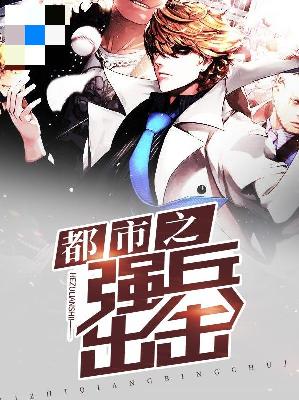 【主角叶辰柳眉】都市之强兵出击txt全集阅读