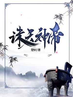 【主角楚轩】诛天神帝txt全集阅读
