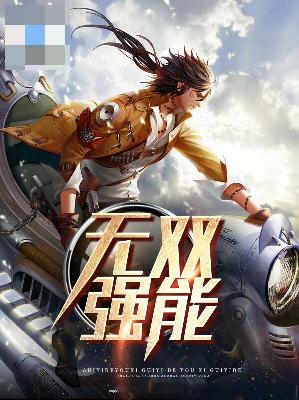 【主角方旭戴可欣】无双强能txt全集阅读