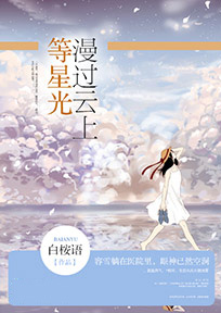 【主角容雪辛晨】漫过云上等星光txt全集阅读