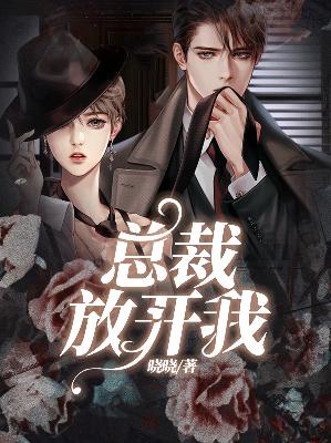 【主角简初顾琛】总裁放开我txt全集阅读