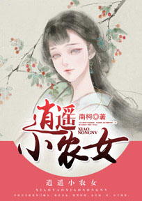 【主角许乐萧星奕】逍遥小农女txt全集阅读